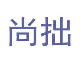 尚拙 第41类教育娱乐商标图样