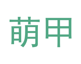 萌甲 第9类科学仪器商标图样