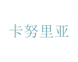 卡努里亚 第9类科学仪器商标图样
