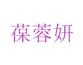 葆蓉妍 第3类化妆品商标图样