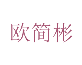 欧简彬 第20类家具商标图样