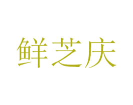 鲜芝庆 第29类食品商标图样