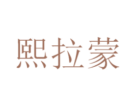熙拉蒙 第9类科学仪器商标图样