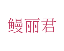 鳗丽君 第29类食品商标图样