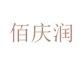 佰庆润 第5类医药商标图样