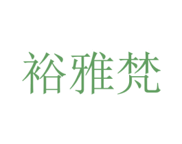 裕雅梵 第20类家具商标图样