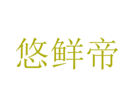 悠鲜帝 第31类水果花木商标图样