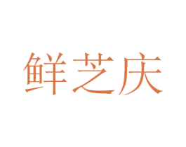 鲜芝庆 第31类水果花木商标图样