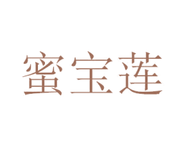 蜜宝莲 第30类小食配料商标图样