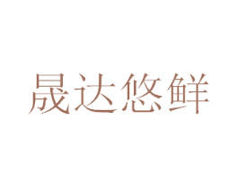 晟达悠鲜 第30类小食配料商标图样
