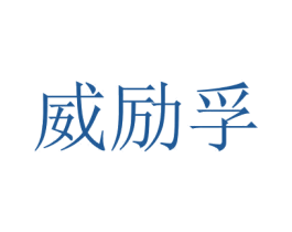 威励孚 第9类科学仪器商标图样