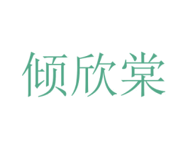 倾欣棠 第3类化妆品商标图样