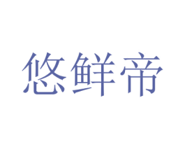 悠鲜帝 第29类食品商标图样
