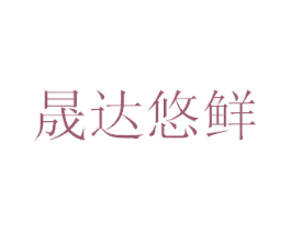 晟达悠鲜 第29类食品商标图样