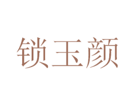 锁玉颜 第3类化妆品商标图样