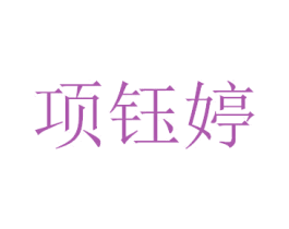 项钰婷 第25类服装鞋帽商标图样