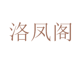 洛凤阁 第20类家具商标图样