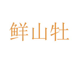 鲜山牡 第29类食品商标图样