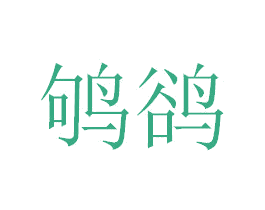 鸲鹆 第10类医疗器械商标图样