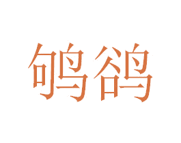 鸲鹆 第33类酒商标图样