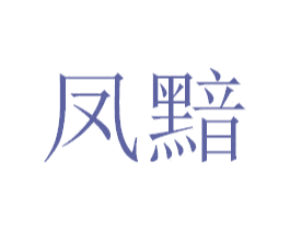 凤黯 第9类科学仪器商标图样