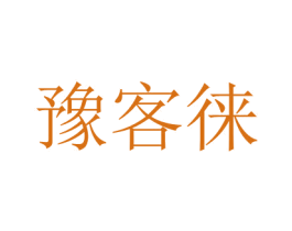 豫客徕 第43类餐饮酒店商标图样