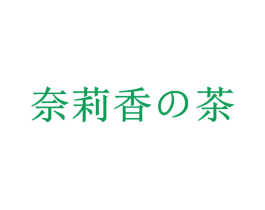 奈莉香茶 第30类小食配料商标图样