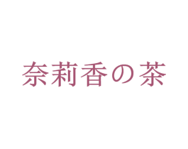 奈莉香茶 第29类食品商标图样