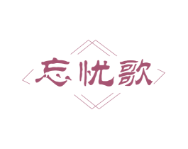忘忧歌 第33类酒商标图样