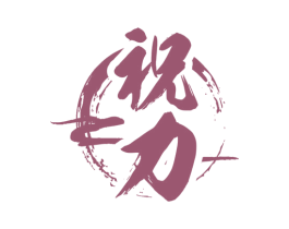 祝力 第33类酒商标图样