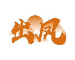 出凤 第33类酒商标图样
