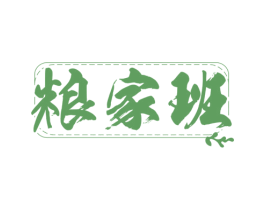 粮家班 第33类酒商标图样