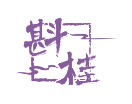 斟桂 第33类酒商标图样