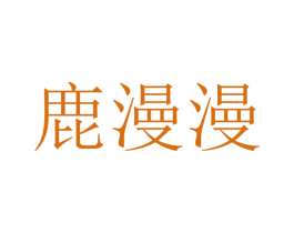 鹿漫漫 第36类金融物管商标图样