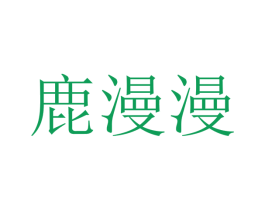 鹿漫漫 第38类通讯传媒商标图样