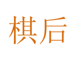 棋后 第28类体育玩具商标图样