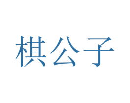 棋公子 第28类体育玩具商标图样