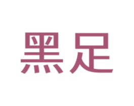 黑足 第29类食品商标图样