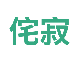 侘寂 第1类化学原料商标图样