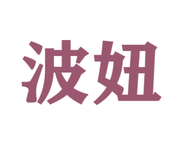 波妞 第1类化学原料商标图样