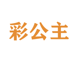 彩公主 第1类化学原料商标图样