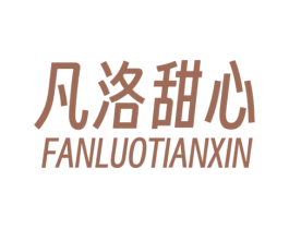 凡洛甜心 第3类化妆品商标图样