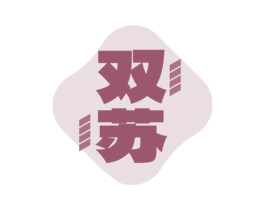双苏 第32类啤酒饮料商标图样