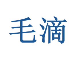毛滴 第25类服装鞋帽商标图样