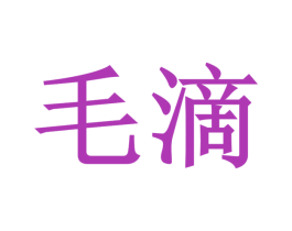 毛滴 第26类花边配饰商标图样