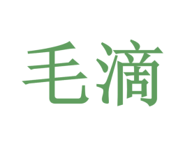 毛滴 第27类地毯席垫商标图样