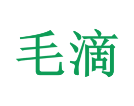 毛滴 第35类广告贸易商标图样