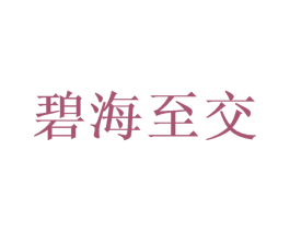 碧海至交 第35类广告贸易商标图样