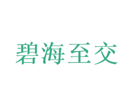 碧海至交 第5类医药商标图样