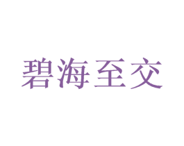碧海至交 第31类水果花木商标图样